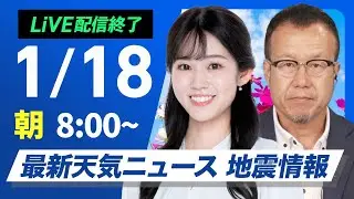 【ライブ】最新天気ニュース・地震情報 2026年1月18日(日) ／広い範囲で穏やかな日曜日　北海道は局地的に雪が強まる〈ウェザーニュースLiVEサンシャイン・青原桃香／内藤邦裕〉