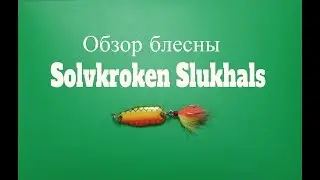 Видеообзор блесны Solvkroken Slukhals по заказу Fmagazin