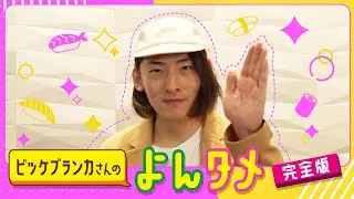 ビッケブランカさんのよんタメ 完全版