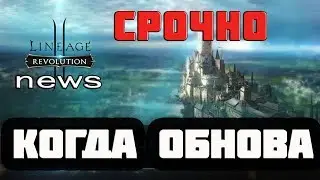 КОГДА ОБНОВА | СРОЧНЫЕ НОВОСТИ | L2R