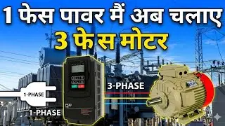 1 फेस पावर मैं अब चलाए 3 फेस मोटर  CONVERT SINGLE PHASE TO THREE PHASE #VFD
