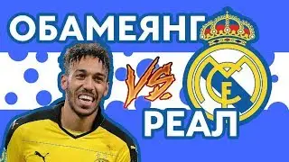 ОБАМЕЯНГ VS РЕАЛ МАДРИД - Рэп о футболе