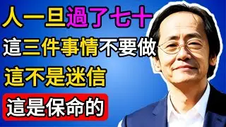 倪海廈：七十歲後，你的陽氣比黃金還珍貴。智慧，就是分清什麼在救你，什麼在害你。 #倪海廈 #中醫養生 #易經 #陽氣