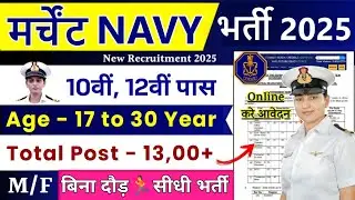 Merchant Navy भर्ती 2025 | Merchant Navy New Vacancy 2025 | 10th Pass | Indian Navy Recruitment 2025