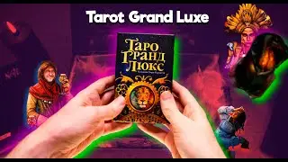 Tarot Grand Luxe | Таро Гранд Люкс