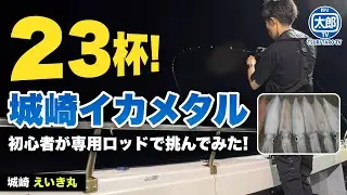 イカメタル専用ロッドとリールの最強タックルで日本海のケンサキイカを狙う #釣り #初心者 #船釣り #城崎 #日本海 #えいき丸