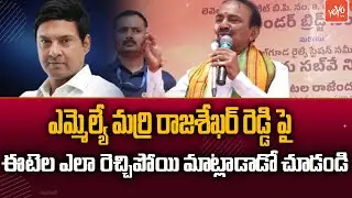 MP Etela Rajender POWERFULL Comments On MLA Marri Rajashekar Reddy | Malkajgiri | YOYO TV