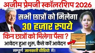 😍भारत के इन सभी छात्रों को मिलेगा 30,000 हज़ार Scholarship|Azim Premji Scholarship Apply Online 2026