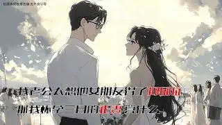 網友投稿｜我老公因為太想他女朋友竟然得了抑鬱症，而我成了他病情的阻礙...#情感 #渣男 #婚姻 #人生感悟