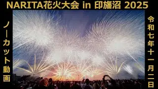 【2025年11月2日】NARITA花火大会 in 印旛沼 (2025) 〔ノーカット動画〕