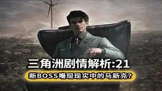 【三角洲行动剧情解析】比雷斯更阴险的哈德森到底做了什么？新Boss贴脸开大马斯克背后隐藏的阴谋 #deltaforce #三角洲行动