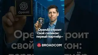 Сэм Альтман хочет 250 ГВт мощности &mdash; как это реально?