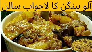 Aloo Baingan Recipe Pakistani Style | Easy Desi Salan @ZaikaandCare