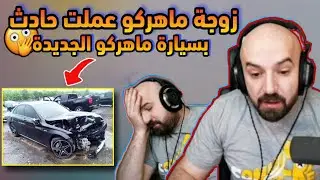 زوجة ماهركو عملت حادث بسيارة ماهركو الجديدة 😱 وردة فعل ماهركو على الحادث لا يفوتكم !!