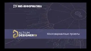 Вебинар Altium Designer 19: Многовариантные проекты