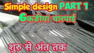 Part1 charpai ki bunai | charpai design | 6कङीया चारपाई कैसे बनाई जाती है