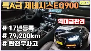 [인천고객님 방문판매완료] 제네시스의 최상위 대형럭셔리세단, 완전무사고, 짧은 주행거리, 특A급 컨디션의 EQ900 3.8가솔린 럭셔리 진단카에서 판매합니다