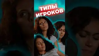 ТИПЫ ИГРОКОВ | Mech vs Aliens: Битва Роботов