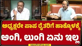 Sharanu Salagar : ಅಧ್ಯಕ್ಷರೇ ಪಾಪ ರೈತರಿಗೆ ಹಾಕ್ಕೊಳಕ್ಕೆ ಅಂಗಿ,ಲುಂಗಿ ಏನು ಇಲ್ಲ | Monsoon Session 2025