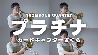 【プラチナ】トロンボーン４重奏で演奏してみた！(カードキャプターさくら)
