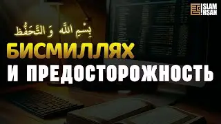 БисмиЛлях и предосторожность (22)
