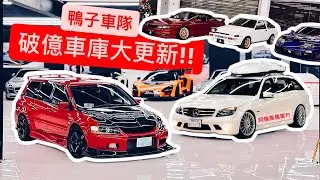 破億鴨子車庫大更新!! 全車大拉轉+活動花絮?! 鴨子車庫年度大車聚!! *2023*