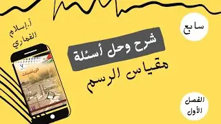مقياس الرسم _الوحدة الثالثة وحدة التناسب _الصف السابع _الفصل الأول