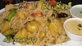 Sabse Tasty Aloo Ka Pulao Aise Banana Khane Wala Ka Hath Na Rok Pae l ALoo yakhni pulao recipe 