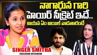 Singer Smitha About Actor Nagarjuna Diet|Telugu Interviews|Nagarjuna | singer Smitha|SumantV Swapna