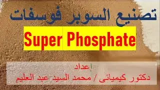 معادلة تحضير أحادى سوبر فوسفات Super Phosphate Equation