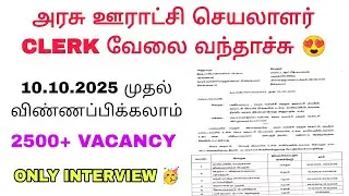 Revenue department Clerk recruitment/ Clerk jobs / Govt jobs / Tnrd clerk / Ooratchi seyalalar