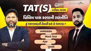 TAT(S) 2026 | પ્રિલિમ પાસ કરવાની રણનીતિ | અભ્યાસક્રમ, Mock Test, App, પુસ્તકો | 12-2-2026 | 10:00 pm