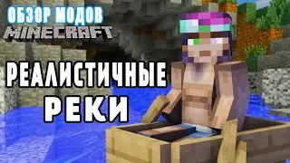 РЕАЛИСТИЧНЫЕ РЕКИ в MINECRAFT Обзор мода Streams 1.12.2