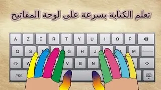 تعلم الكتابة بسرعة على لوحة المفاتيح بسهولة وبدون برامج