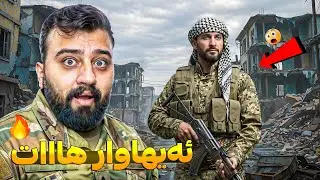 چیرۆکی یاری باتلفێلد جەنگ 😍 Battlefield 6