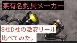 シマノｆｘとダイワジョイナスをインプレ、比較