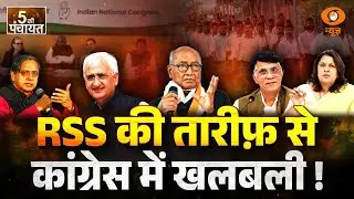 LIVE 5 Ki Panchayat: RSS की तारीफ़ से Congress में खलबली | Digvijaya Singh | Shashi Tharoor | DD News