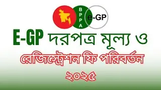 e-GP টেন্ডার ফি ও রেজিস্ট্রেশন ফি নতুন নিয়ম ২০২৫ | Bangladesh Tender | দরপত্র তথ্য
