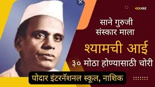 Sane Guruji Sanskar Mala | Shyamchi Aai | 30 Motha Honyasathi Chori| PIS Nashik (ICSE)