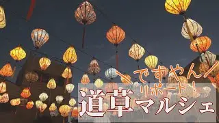 まちスマリポート「道草マルシェ」