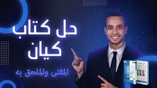المثنى والملحق به - كيان - الصف الثالث الثانوى 2026