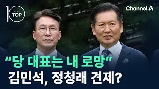 “당 대표는 내 로망”…김민석, 정청래 견제? / 채널A / 뉴스TOP 10