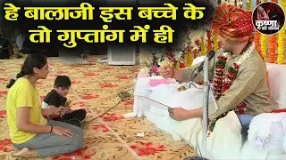 हे बालाजी इस बच्चे के तो गुप्तांग में ही... Bageshwar Dham Sarkar | Divya Darbar