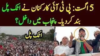PTI protest at Attock Pull || Ahmed Niazi speech at PTI 5 August Protest 