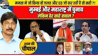 ममता ने जो किया वो ग़लत और ED सही ? मुम्बई और महाराष्ट्र में चुनाव लेकिन ढेर सारे सवाल ?