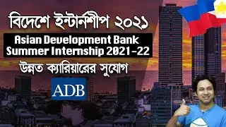 ADB Internship Program 2021|Asian Development Bank Internship|ADB Paid Internship|এডিবি ইন্টার্নশীপ