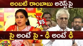 Vangalapudi Anitha Vs Undavalli Arun Kumar Over Ambati Rambabu Arrest | AP Politics | Mango News