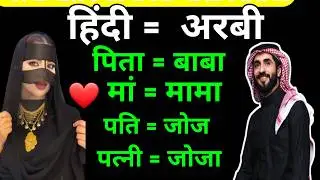 Arabic language learning ✅ arabi bhasha ✅ Arabic to hindi translate ✅ अरबी भाषा ||