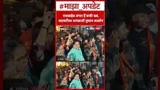 MNS vs Gunratna Sadavarte : राजसाहेब अंगार हैं बाकी सब, सदावर्तेंच्या घराखाली तुफान जल्लोष