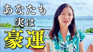 【朗報】あなたに溜まりすぎた運が解放される仕組み。運の貯蔵庫と繋がるたった1つの方法。